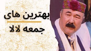 Best Songs of Juma Lala || Hazaragi songs of Juma lala