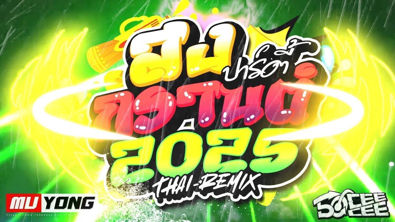 NONSTOP SONGKRAN 🧺2025 🌟FESTIVAL  🕺💃สงกรานต์ ปาร์ตี้  THAI REMIX TIKTOK  By. MuyongRemix Ft. 50CEECE