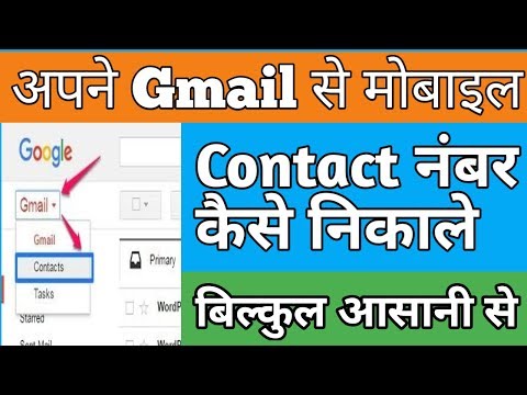 अपने contacts Gmail में कैसे खोजे? How to find your Mobile Contact in Gmail Account