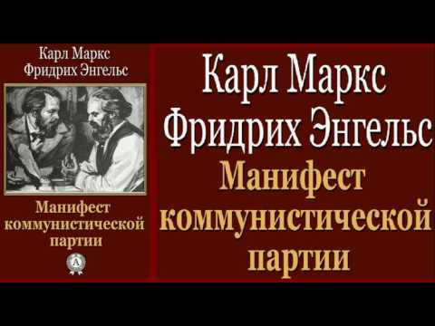 Маркс К Энгельс Ф Манифест коммунистической партии АУДИОКНИГА