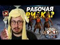 СТАК СИЛЫ ИЛИ КЛИЧ ПОЛКОВОДЦА? - ГДЕ ВЗЯТЬ УРОН ДЛЯ Chain Hook Chieftain | Path of Exile