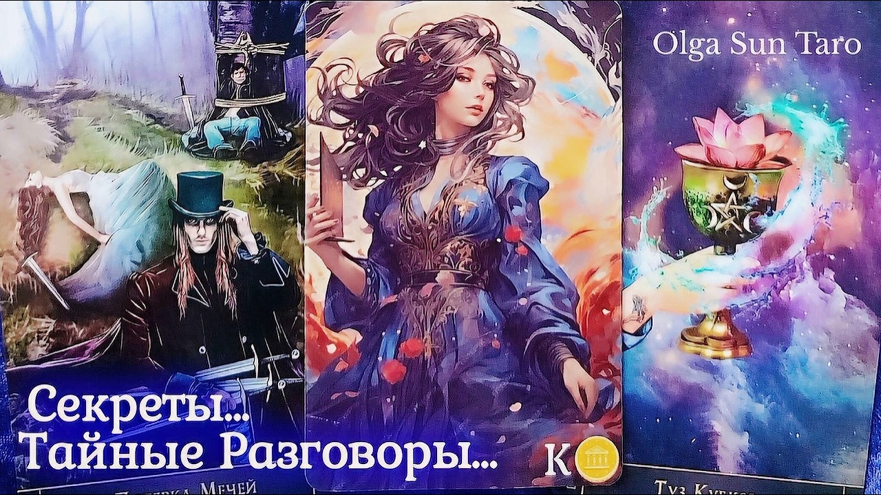 ❗Тайные разговоры о Вас? Что о вас думают...О чем говорят в тайне? Таро💥