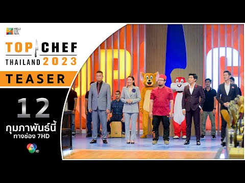 [TEASER] TOP CHEF Thailand 2023 อาทิตย์ที่ 12 ก.พ. นี้ 6 โมงเย็น ! ทางช่อง 7HD