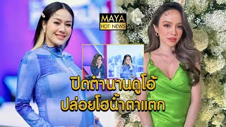 ปิดตำนานดูโอ้ นิว-จิ๋ว ปล่อยโฮน้ำตาแตก ถึงวันแยกย้าย I mayahotnews