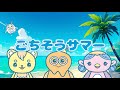 ごちそうサマー