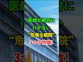 医師が絶対に行かない"危険な病院"３つの特徴！#雑学 #知恵 #開運 #名言