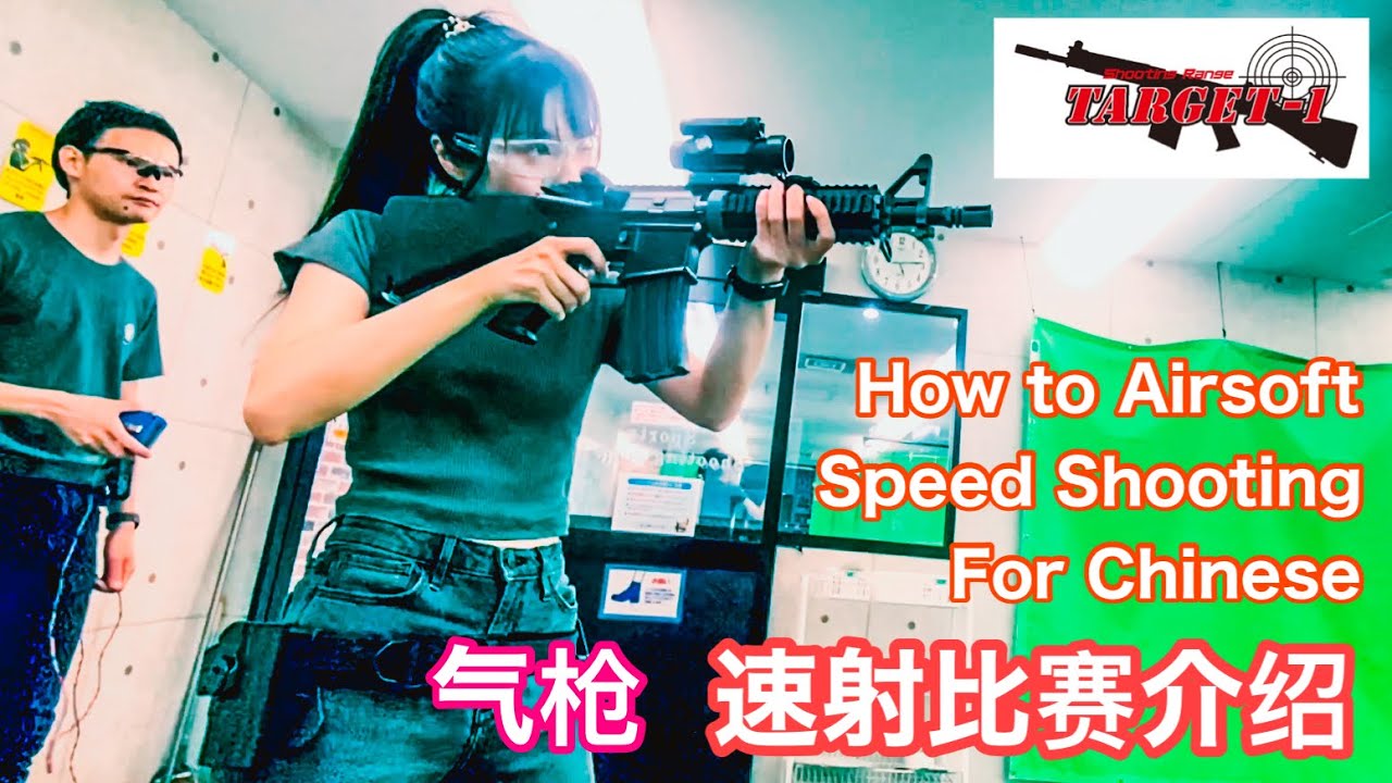 How to Airsoft gun speed shooting for Chinese【气枪目标快速射击比赛】 YouTube