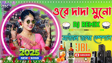Ore Dada Suno Kotha Dj New Full JBL Hard Bass Matal Dance 2025 Dj Remix Song Viral ওরে দাদা শুনো কথা