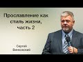 Прославление как стиль жизни, часть 2 - Сергей Винковский