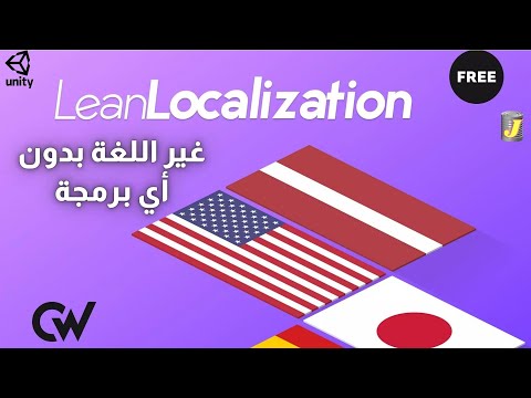 غير اللغة بإستخدام أداة لين لوكالايزيشن - يونيتي ثريدي (Unity Lean Localization Tool 2020)