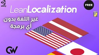 غير اللغة بإستخدام أداة لين لوكالايزيشن - يونيتي ثريدي (Unity Lean Localization Tool 2020)
