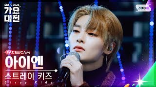 [2023 가요대전 페이스캠4K] 아이엔 '괜찮아도 괜찮아 (디오)' (I.N FaceCam)│@SBS Gayo Daejeon 231225