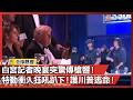 白宮記者聯誼晚宴槍響事件