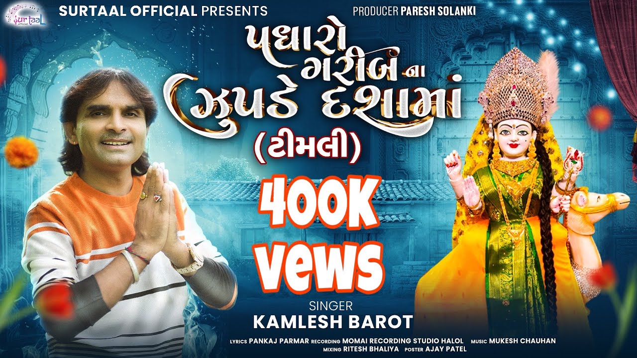 Padharo Garib Na Zupde Dashama | Dashama Ni Timli 2025 | Kamlesh Barot Dashama New song 2025#dashama