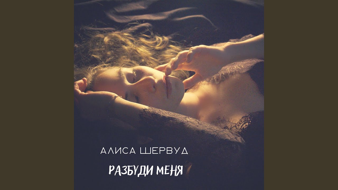 Разбуди меня - YouTube