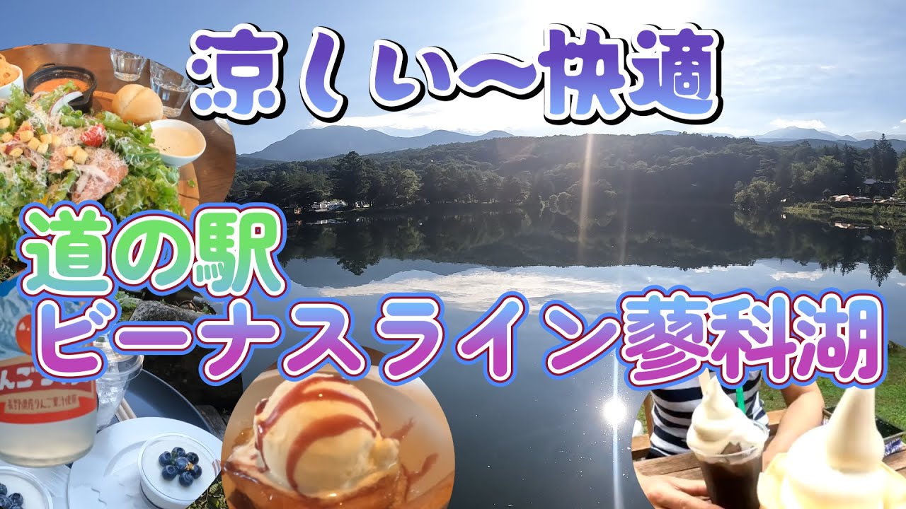 長野旅・蓼科・開業１００年のホテルで温泉と清流カフェを楽しみ・道の駅ビーナスライン蓼科湖で涼やかな風とグルメ・源泉かけ流し温泉を満喫の癒し旅