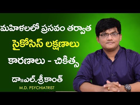 Postpartum psychosis  in Telugu | మహిళలలో గర్భధారణ తర్వాత వచ్చే మానసిక సమస్యలు