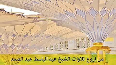 من اروع تلاوات الشيخ عبد الباسط عبد الصمد تلاوة نادرة وما تيسر من سورتى عبس والتكوير