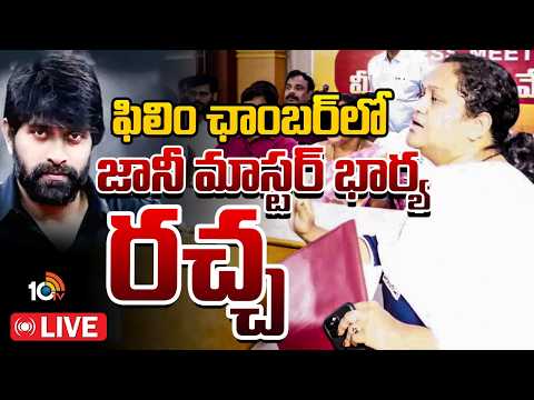 LIVE: ఫిలిం ఛాంబర్ లో జానీ మాస్టర్ భార్య సుమలత రచ్చ | Jani Master Wife Sumalatha | Film Federation - 10TVNEWSTELUGU