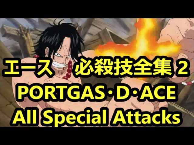 ワンピース ポートガス D エース 必殺技全集 Vol 2 Portgas D Ace All Special Attacks One Piece Ace Youtube