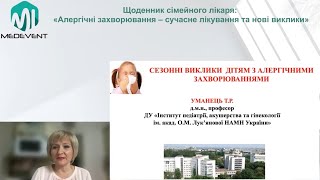 Сезонні виклики дітям з алергічними захворюваннями