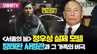 [쏙쏙뉴스] '서울의 봄' 정우성 실제 모델, 장태완 사령관과 그 가족의 비극