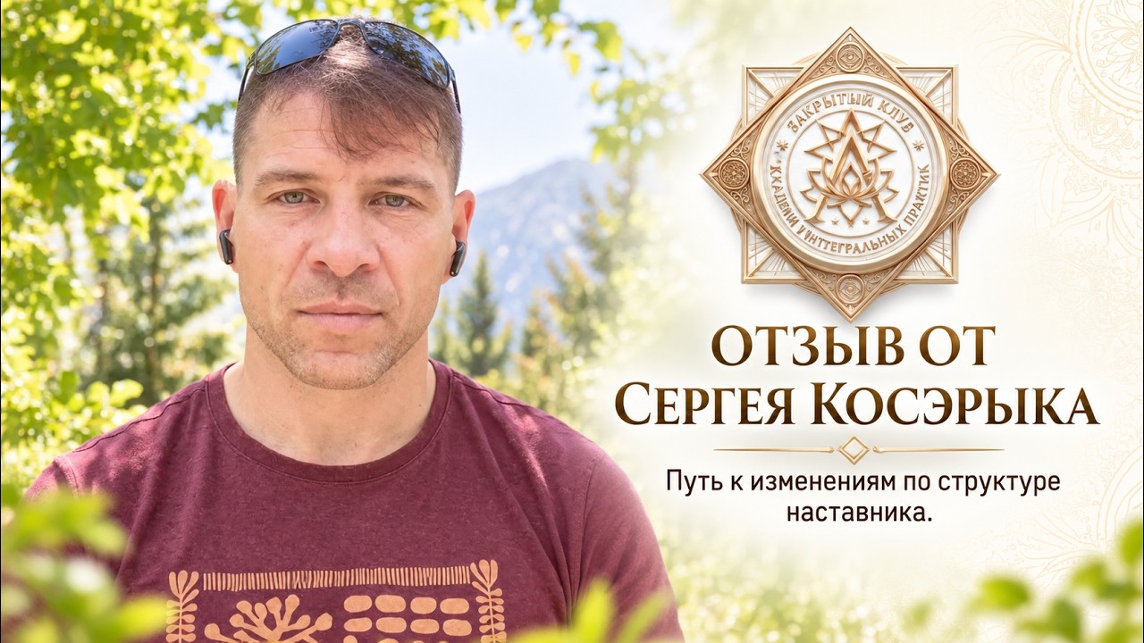 Отзыв Сергея Косэрыка