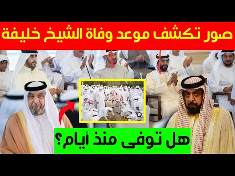 نشر صور تكشف موعد وفاة الشيخ خليفة بن زايد الحقيقي هل توفى منذ أيام