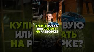 Лучше собрать машину, чем купить новую #авторемонт #юмор #разборавто