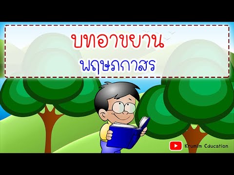 พฤษภกาสร | บทอาขยาน พฤษภกาสร | การอ่านทำนองเสนาะ