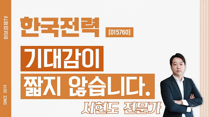 한국전력 (015760) - 기대감이 짧지 않습니다.