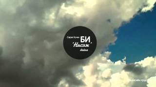 Surug Huchin - Bi nisej baina