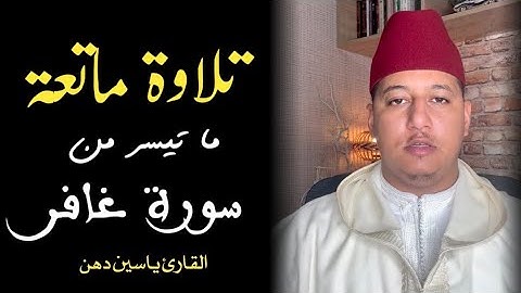 #تلاوة ما تيسر من سورة غافر " يوم هم بارزون لا يخفى على الله منهم شيء " القارئ ياسين دهن