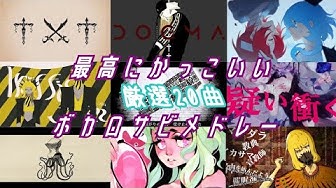 最高にかっこいいボカロサビメドレー 厳選曲 Youtube