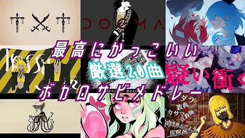 かっこいいボカロ かっこいいボカロ