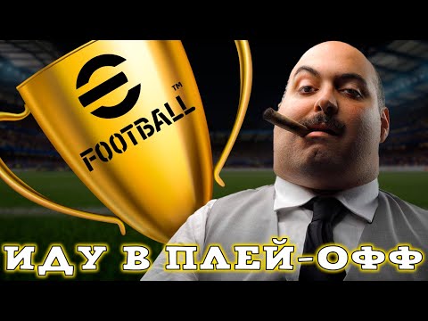 Видео: Заканчиваю Групповой Этап Турнира Efootball 2024 Mobile