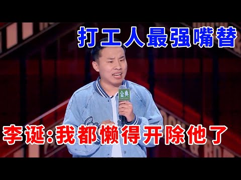 📞徐志胜：打工人最强嘴替！李诞：我都懒得开除他了《脱口秀大会S5 Rock & Roast》