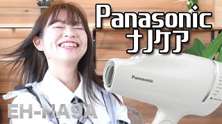 Panasonicナノケアヘアドライヤー【みかんの商品レビューうけたまわります。】パナソニックEH-NA9A-W