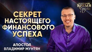 Секрет настоящего финансового успеха | Апостол Виктория Мунтян | Время Чудес