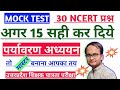 UPTET-2021|पर्यावरण अध्ययन|सबसे कठिन प्रश्न||Mock test||आज 20 अंक लाना मुश्किल ही नहीं नामुमकिन है