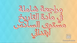 مراجعة شاملة في مادة التاريخ مستوى السادس ابتدائي