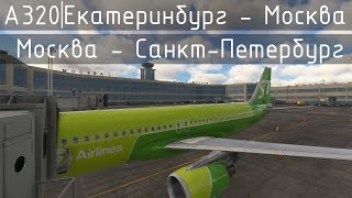 Екатеринбург USSS - Домодедово UUDD - Санкт-Петербург ULLI Airbus A320 S7 Airlines MFS2020 VATSIM