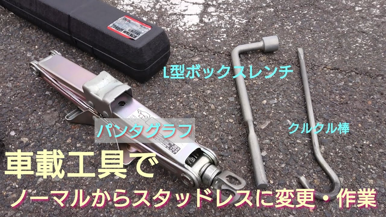 スタッドレスタイヤ交換 前編】車載工具を使用して作業をしてみた(^_