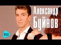 Александр Буйнов  -  Я знал любовь (Альбом 1995)
