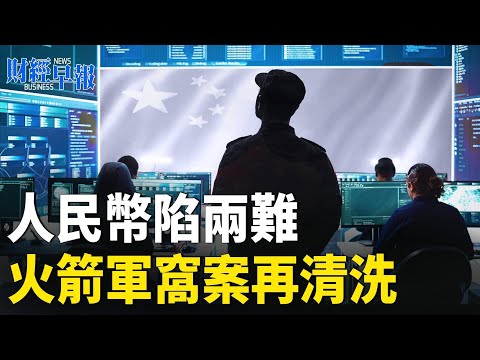 【应对北京威胁 台国防预算创新高|疑涉火箭军窝案 大陆三高校遭罚|中欧贸易战或不可避免,到底伤了谁?【财经早报】