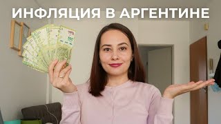 Инфляция в Аргентине. Что происходит с ценами?
