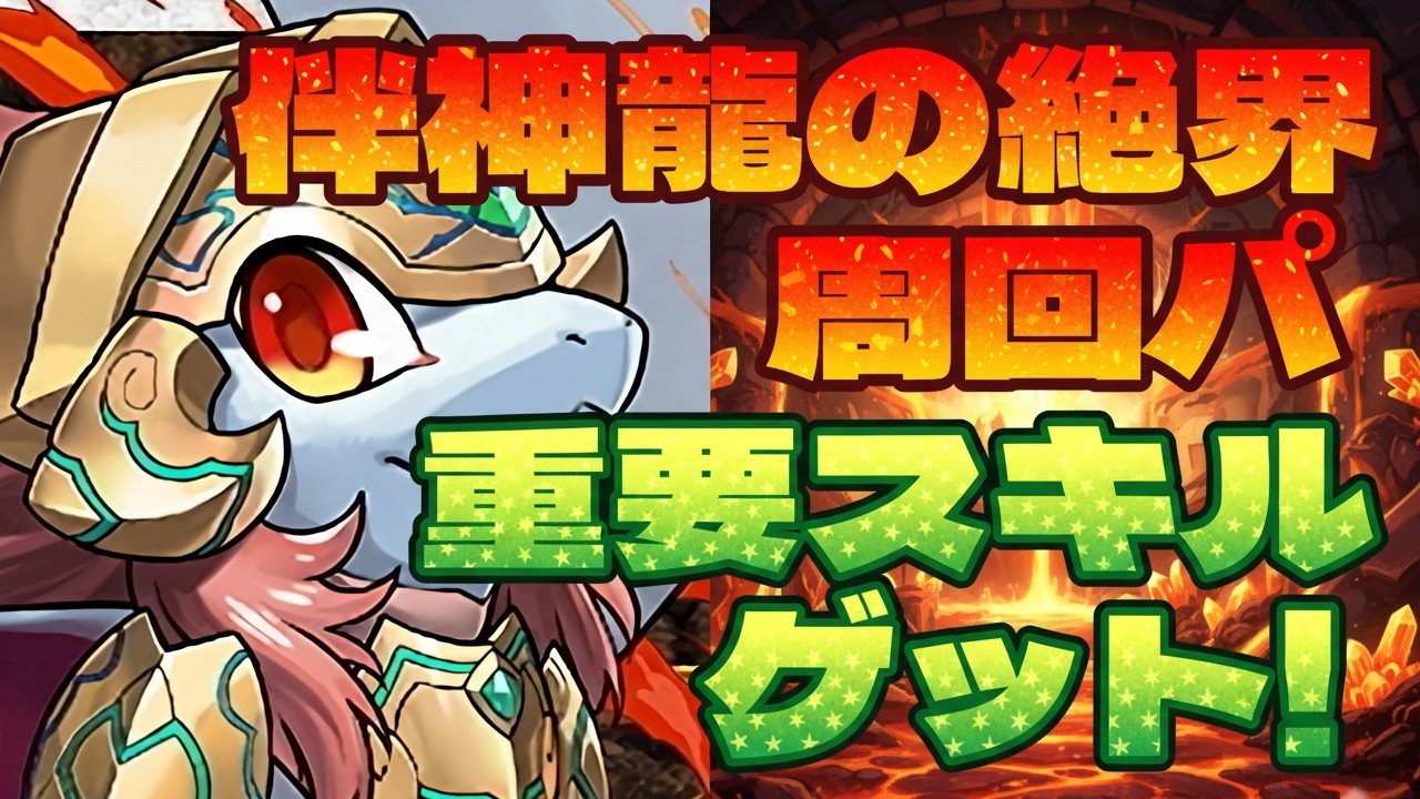 つよつよ無課金キャラを集めよう！伴神龍の絶界の周回パ×2編成【龍の秘境3】