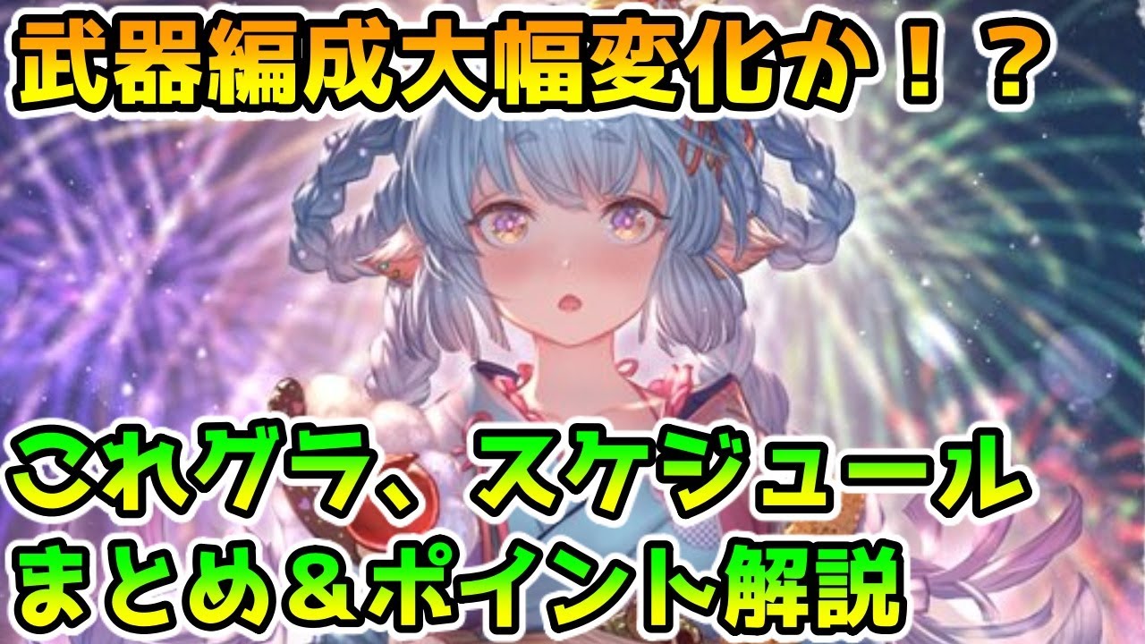 グラブル 環境大幅変化 これグラ スケジュールのまとめ ポイント解説 21年7月 Youtube