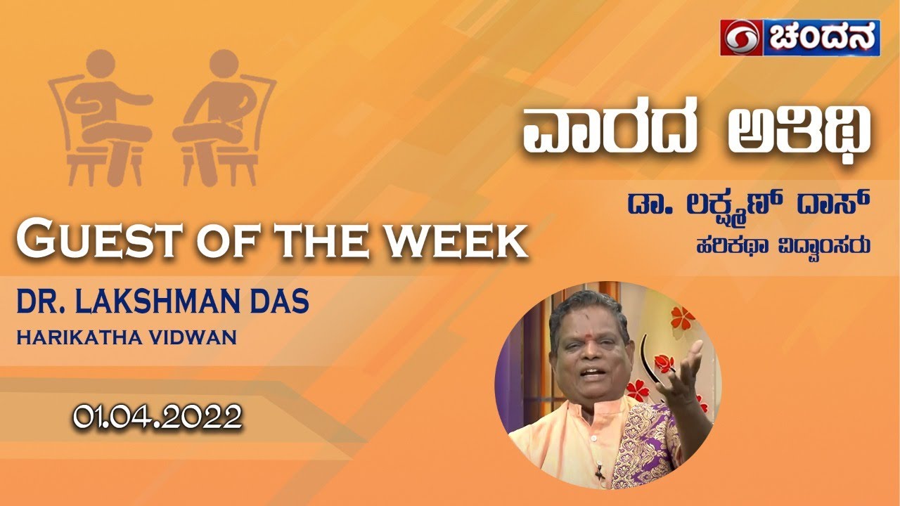 ವಾರದ ಅತಿಥಿ | Guest of the Week | Kalashree Dr. Lakshman Das, HariKathe Artist | 01-04-22