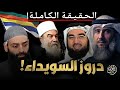 الصاعقة محمد شمس ودروز السويداء من الأقرب للإتهام محمد بن شمس الدين حسن الحسيني فايز الكندري الصاعقة محمد شمس ودروز السويداء من الأقرب للإتهام محمد بن شمس الدين حسن الحسيني فايز الكندري